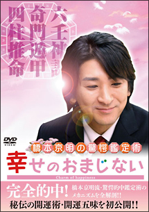 橋本京明の驚愕鑑定術～幸せのおまじない