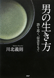 男の生き方