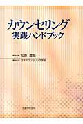 カウンセリング　実践ハンドブック