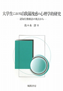 大学生における自我漏洩感の心理学的研究