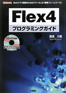 Ｆｌｅｘ４　プログラミングガイド　ＣＤ－ＲＯＭ付