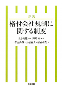 詳説・格付会社規制に関する制度