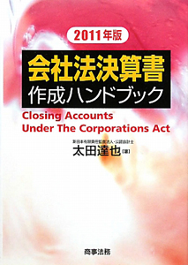 会社法決算書　作成ハンドブック　２０１１