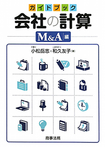 ガイドブック会社の計算　Ｍ＆Ａ編