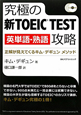 究極の新・TOEIC　TEST　英単語・熟語　攻略　CD4枚付