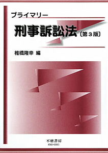 プライマリー刑事訴訟法