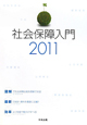 社会保障入門　2011