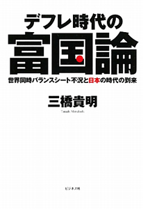 デフレ時代の富国論