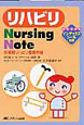 リハビリ　Nursing　Note