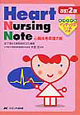 Heart　Nursing　Note＜改訂2版＞
