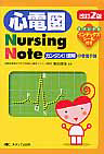 心電図　Ｎｕｒｓｉｎｇ　Ｎｏｔｅ＜改訂２版＞