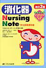 消化器 Nursing Note<改訂2版>