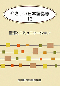 やさしい日本語指導　言語とコミュニケーション