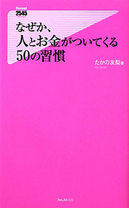 なぜか、人とお金がついてくる 50の習慣