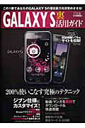 ＧＡＬＡＸＹ　Ｓ　裏活用ガイド