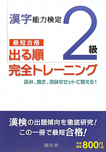 漢字能力検定　２級　出る順　完全トレーニング