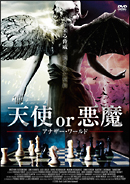 天使vs悪魔 映画の動画 Dvd Tsutaya ツタヤ