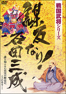 戦国武将シリーズ第一弾　謀反なり！石田三成