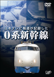 日本テレビ報道が記録した０系新幹線