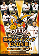 読売ジャイアンツDVD年鑑　season’10－’11