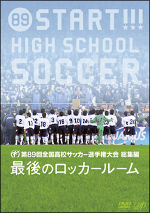 第８９回　全国高校サッカー選手権大会　総集編　最後のロッカールーム