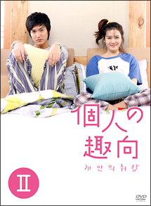 個人の趣向　DVD－BOX2