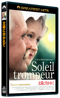 太陽に灼かれて