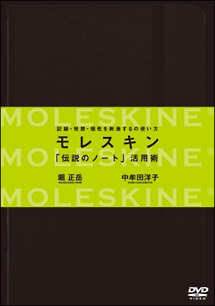 モレスキン　「伝説のノート活用術」