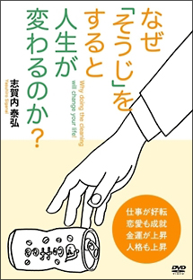 なぜ「そうじ」をすると人生が変わるのか？