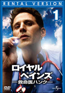 ロイヤル・ペインズ ~救命医ハンク~ シーズン1 Vol.1
