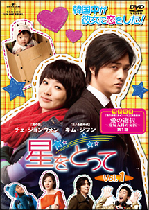 星をとって Vol.1