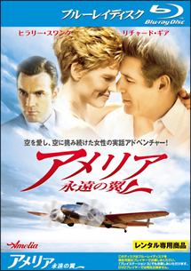 アメリア 永遠の翼