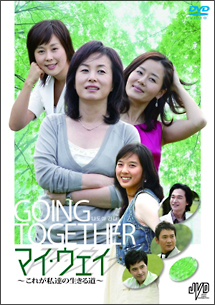 マイ・ウェイ これが私達の生きる道のサムネイル画像