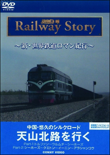 新・世界鉄道ロマン紀行　中国・悠久のシルクロード天山北路を行くＰａｒｔ　Ｉ・ＩＩ