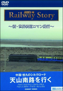 新・世界鉄道ロマン紀行　中国・悠久のシルクロード　天山南路　Ｐａｒｔ　Ｉ・ＩＩ