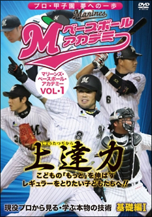 マリーンズ・ベースボール・アカデミー　Ｖｏｌ．２