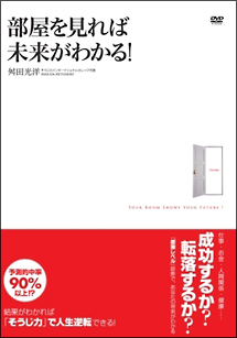 部屋を見れば未来がわかる