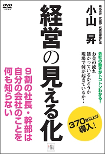 経営の見える化