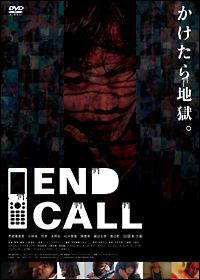 Ｅｎｄ　Ｃａｌｌ（禁番）