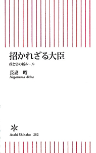 大臣の作法 私はなぜ官僚に嫌われたのか?