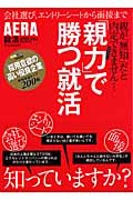 「親力」で勝つ就活