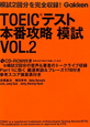 TOEICテスト　本番攻略　模試　CD－ROM付(2)
