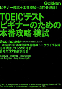 ＴＯＥＩＣテスト　ビギナーのための本番攻略　模試　ＣＤ－ＲＯＭ付