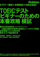 TOEICテスト　ビギナーのための本番攻略　模試　CD－ROM付