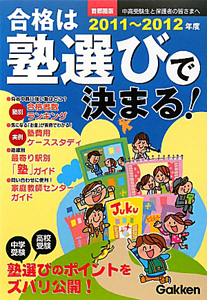 合格は塾選びで決まる！＜首都圏版＞　２０１１－２０１２