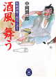 酒風、舞う　無頼酒慶士郎覚え書き