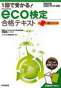 ｅｃｏ検定　合格テキスト＜改訂２版＞　１回で受かる！