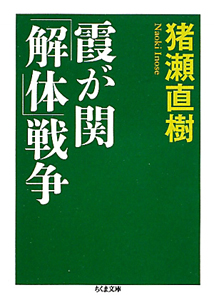 霞が関「解体」戦争