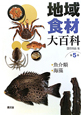 地域食材大百科　魚介類・海藻(5)