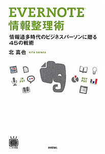 ＥＶＥＲＮＯＴＥ　情報整理術